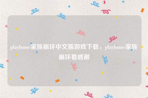 playhome家族崩坏中文版游戏下载，playhome家族崩坏看感谢
