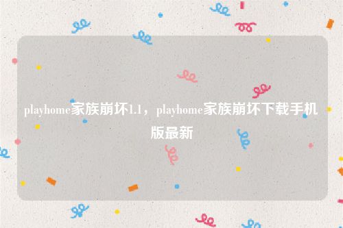 playhome家族崩坏1.1，playhome家族崩坏下载手机版最新